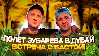 ВСТРЕТИЛ БАСТУ! ПОЛЁТ ЗУБАРЕВА В ДУБАЙ. | СМЕШНЫЕ МОМЕНТЫ ИЗ ЖИЗНИ. УГАР ИЗ ЖИЗНИ.