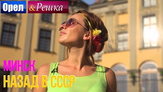 Орел и решка. Назад в СССР - Беларусь | Минск (HD)