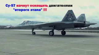 Су-57 начнут поступать в войска с двигателями «второго этапа» !!!