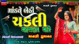 Mansi Kumawat-Modve Bethi Chakli-માનસી કુમાવત-Live Garba Program 2023-Latest Gujarati Trending Song