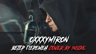 Oxxxymiron - Ветер перемен (cover by Inside)