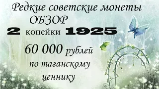 2 копейки 1925. Обзор Редких советских монет. Редкие монеты