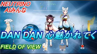 AIみんな　DAN DAN 心魅かれてく　FIELD OF VIEW