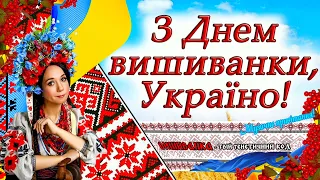 З Днем вишиванки Україно! Привітання з Днем Вишиванки! Зі святом вишиванки!