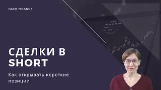 Как открывать сделки в Short (акции и фьючерсы). Короткие позиции: плюсы и минусы, комиссии