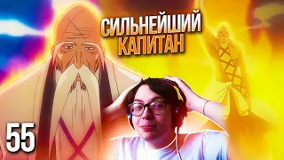 ЯМАМОТО ГЕНРЮСАЙ 🔥 | Блич 55 серия 1 сезон | Реакция на аниме Bleach