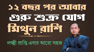 গুরু শুক্র যোগ-কি প্রভাব পড়বে মিথুন রাশির উপর? Jupiter Venus Transit–Effects on Gemini | Santanu Dey