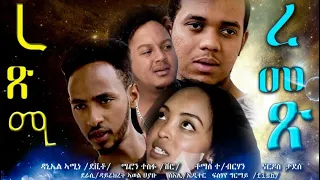 Eritrean full film rexmi remex (ረጽሚ ረመጽ) ON KANARY ENTERTAINMENT.