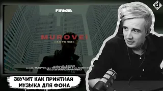 Murovei - Вороны | Реакция DropDead