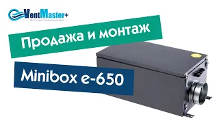 Приточная установка Minibox e-650. Монтаж Minibox e-650