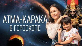 Атма-Карака в гороскопе