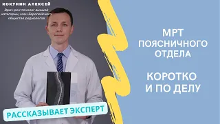 МРТ поясничного отдела: когда делают, что показывает и как проходит