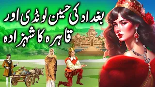 Baghdad ki Londi aur Qahira Ka Shehzada || The Concubine of Baghdad and Prince || urdu Kahani