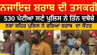 illegal Liquor smuggling in punjab| nawanshahr police three arrest with illegal Liquor| sbs nagar |