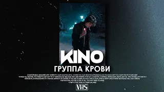 Кино - Группа Крови (VHS Remix)