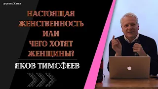 Настоящая женственность или чего хотят женщины?