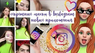 СЕКРЕТНЫЕ МАСКИ В INSTAGRAM И НОВЫЕ ПРИЛОЖЕНИЯ ДЛЯ ОБРАБОТКИ ФОТО, о которых ты не знал!😱❤