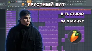 ГРУСТНЫЙ БИТ В СТИЛЕ THE LIMBA, EGOR KREED,MAYOT ЗА 5 МИНУТ / УРОК & ТУТОРИАЛ FL STUDIO / БИТМЕЙКИНГ