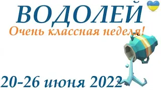 ВОДОЛЕЙ♒ 20 - 26 июня 2022🌷таро гороскоп на неделю/таро прогноз/ Круглая колода, 4 сферы жизни 👍