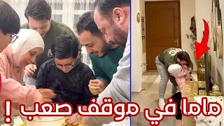 عصومي يعتذر للعائلة بسبب موقفه مع ماما ! | أصعب لحظة