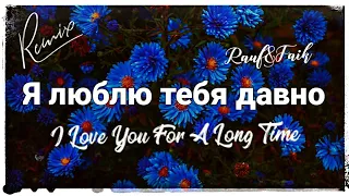 Rauf & faik - Я люблю тебя давно(I love you long time ago) - Remix