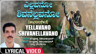 Yellavano Shivanellavano - Lyrical | Janapada Mallige | Bandlahalli Vijaykumar | Janapada Geethegalu