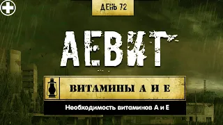 72. Аевит | Витамины А и Е (Химический бункер)