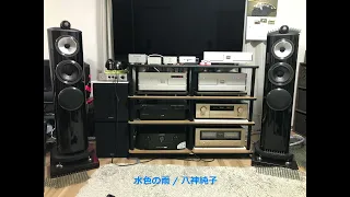 水色の雨・八神純子☆Accuphase/SOULNOTE/B&W（空気録音)