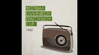 Β' Φεστιβάλ Τραγουδιού Του Ε. Ι. Ρ.  | 1960  [1999]