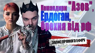 НАЖИВО: Командири "Азов", Ердоган, НАТО, брехня від рф та питання глядачів / Сейраш та Каїн Крамер