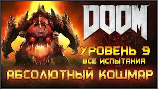 DOOM 2016. АБСОЛЮТНЫЙ КОШМАР/ВСЕ ИСПЫТАНИЯ. Уровень 9