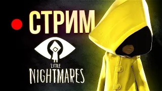 СТРИМ | Little Nightmares 1 ПРОХОЖДЕНИЕ / Общаемся