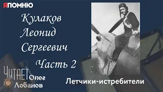 Кулаков Леонид Сергеевич. Часть 2. Проект "Я помню" Артема Драбкина. Летчики-истребители.