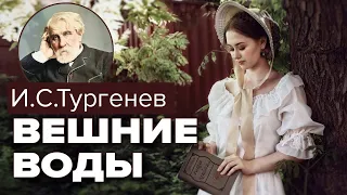 Вешние Воды. Иван Сергеевич. Тургенев. Аудиокнига