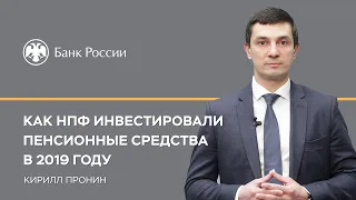 Как НПФ инвестировали пенсионные средства в 2019 году