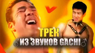 ♂ДЕЛАЕМ ТРЕК ИЗ ЗВУКОВ ГАЧИМУЧИ (полностью)♂