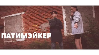 Пика - Патимэйкер