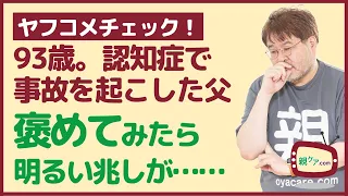 【ヤフコメチェック】認知症で大事故を起こした93歳の父に、褒め言葉をかけた理由とは？