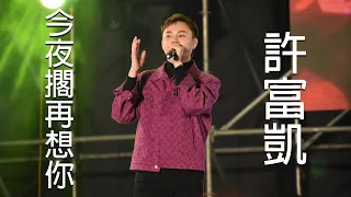 許富凱 - 今夜擱再想你【2020彰開擁抱幸福來到歲末祈福晚會】