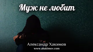 МУЖ НЕ ЛЮБИТ - Александр Хакимов - Краснодар, 2005
