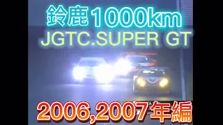 【JGTC.SUPER GT】鈴鹿1000km アクシデント、名シーンまとめ　2006,2007編