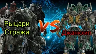 Турнир Трансформеров, бой #3. Рыцари Стражи vs Джанкхлип!