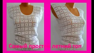 Простой Летний ТОП , Филейное Вязание КРЮЧКОМ , crochet woman blouse  ( В № 268)