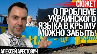 Арестович: Проблема с украинским языком в Крыму - миф! О ней можно забыть