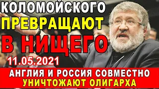 КОЛОМОЙСКИЙ УТИЛИЗИРОВАН! Делить наворованное между собой будет Англия и Россия!