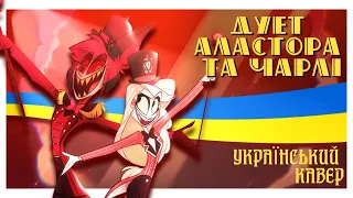 Heaven2Hell ( Ukrainian Cover | Український Кавер)