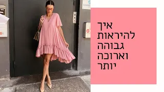 איך להיראות גבוהה וארוכה יותר - כל הסודות! מיה דיאדיוק