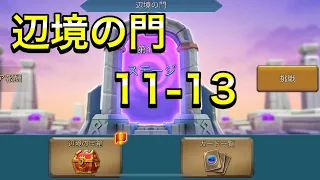 【ローモバ】辺境の門11-13 無課金低レベル向け