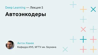 Лекция 5. Автоэнкодеры