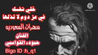 الفنان حموده القواسمي خلي نفسك في عز دوم